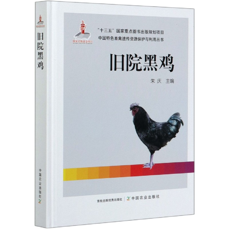 旧院黑鸡（精）/中国特色畜禽遗传资源保护与利用丛书