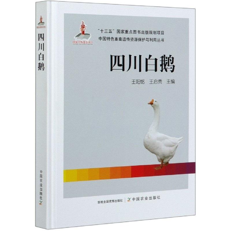 四川白鹅（精）/中国特色畜禽遗传资源保护与利用丛书