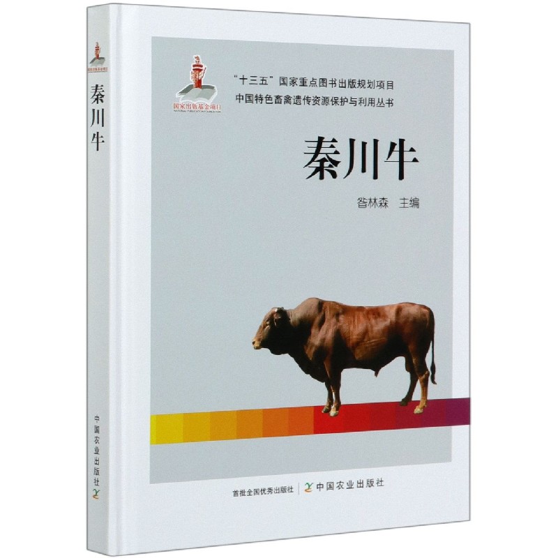 秦川牛（精）/中国特色畜禽遗传资源保护与利用丛书