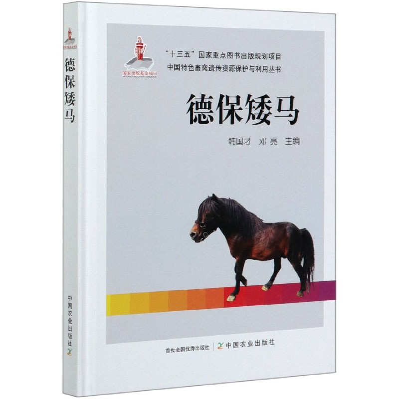 德保矮马（精）/中国特色畜禽遗传资源保护与利用丛书