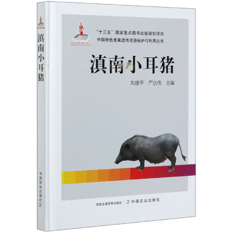 滇南小耳猪（精）/中国特色畜禽遗传资源保护与利用丛书