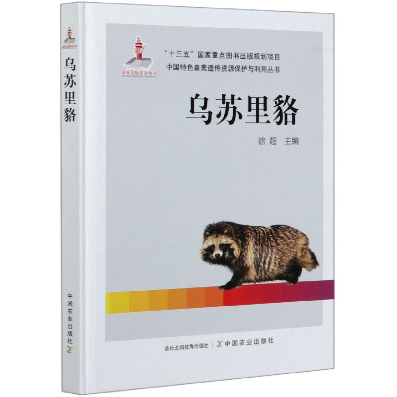 乌苏里貉（精）/中国特色畜禽遗传资源保护与利用丛书