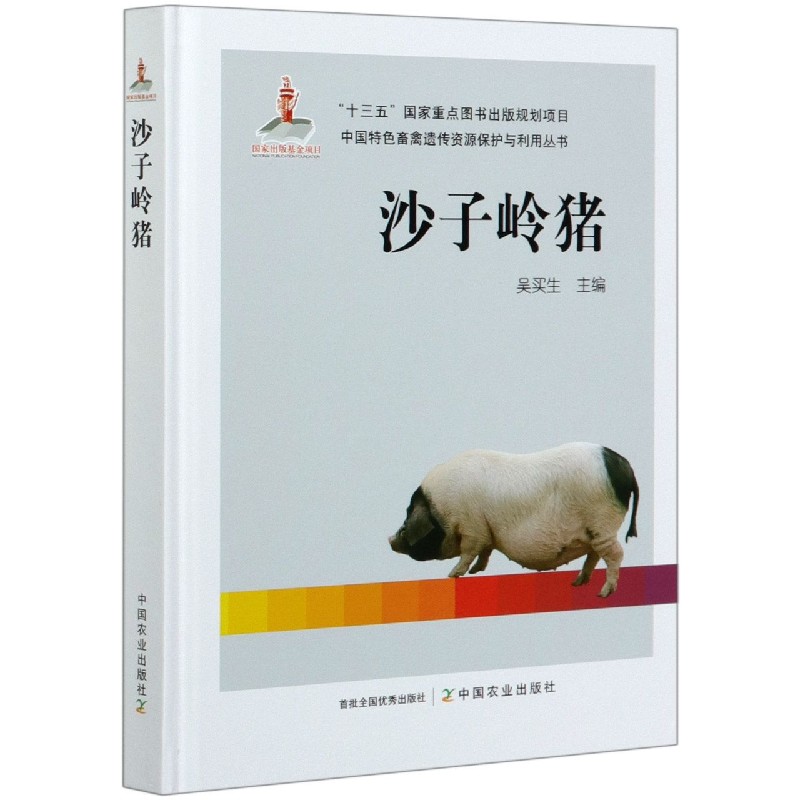 沙子岭猪（精）/中国特色畜禽遗传资源保护与利用丛书