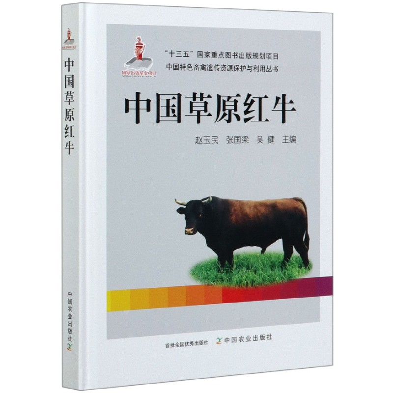 中国草原红牛（精）/中国特色畜禽遗传资源保护与利用丛书