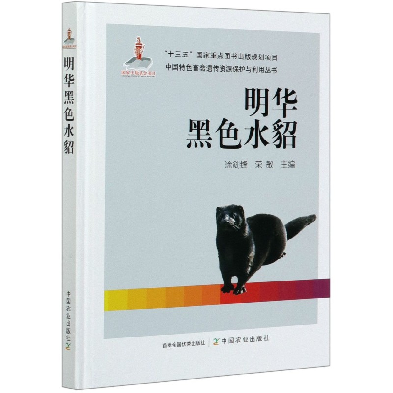 明华黑色水貂（精）/中国特色畜禽遗传资源保护与利用丛书