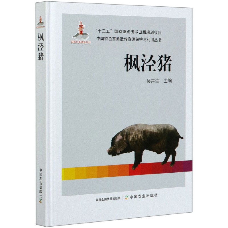 枫泾猪（精）/中国特色畜禽遗传资源保护与利用丛书
