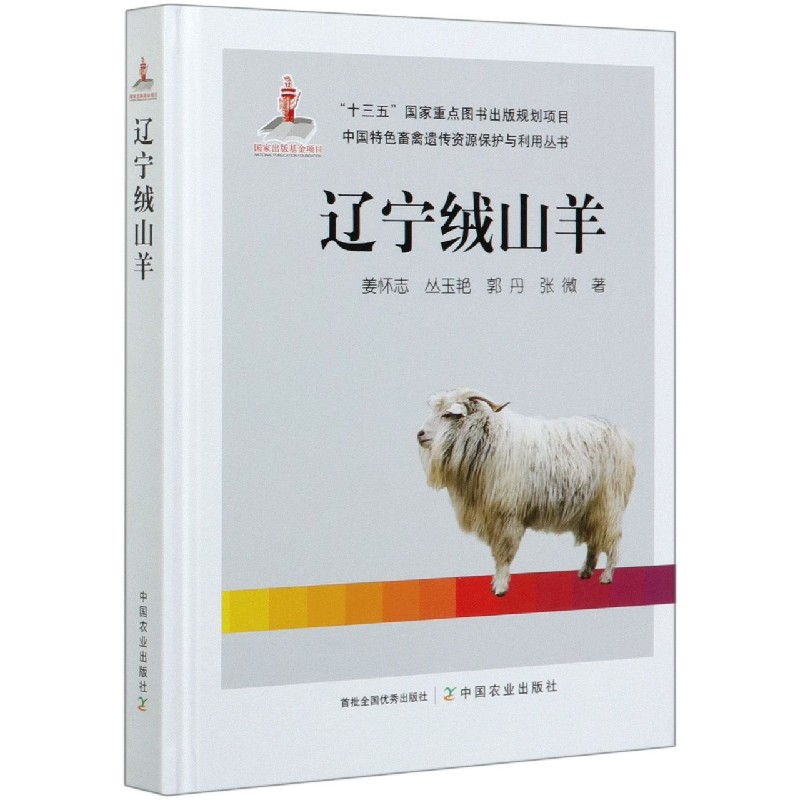 辽宁绒山羊（精）/中国特色畜禽遗传资源保护与利用丛书