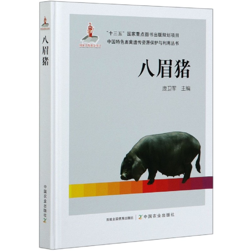 八眉猪（精）/中国特色畜禽遗传资源保护与利用丛书