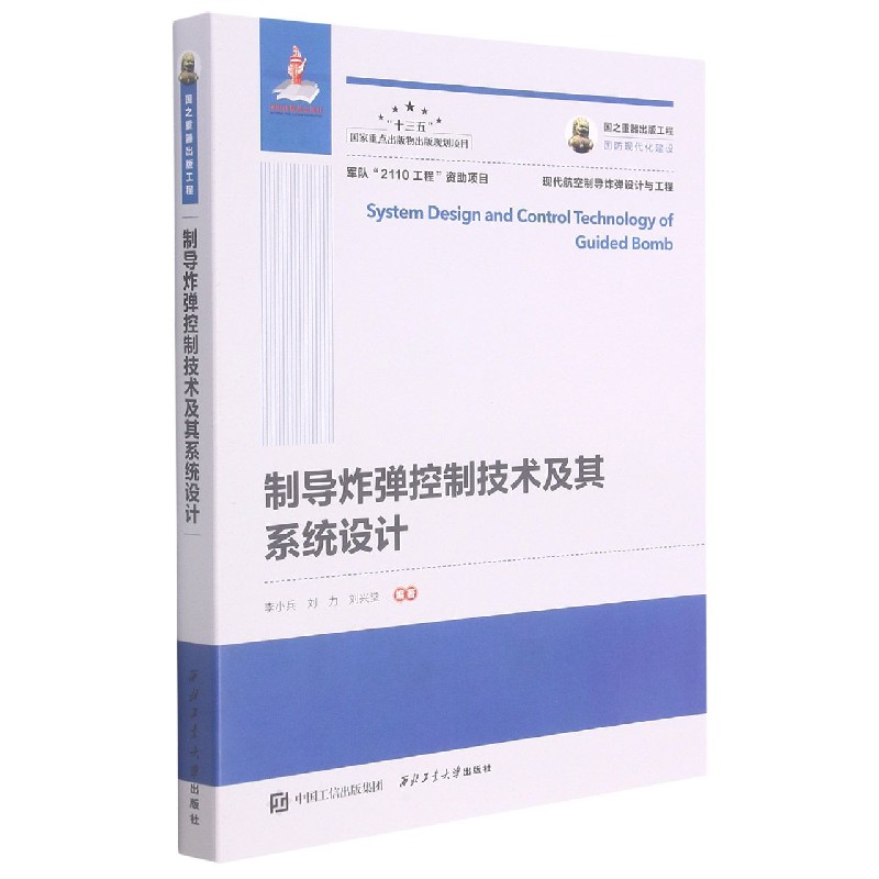 制导炸弹控制技术及其系统设计
