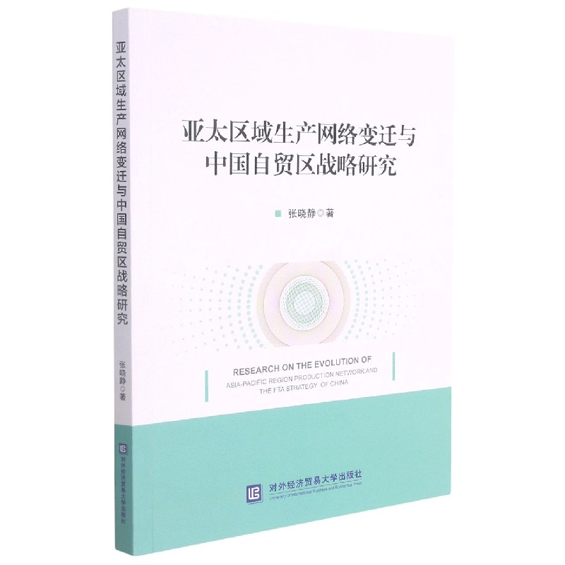 亚太区域生产网络变迁与中国自贸区战略研究