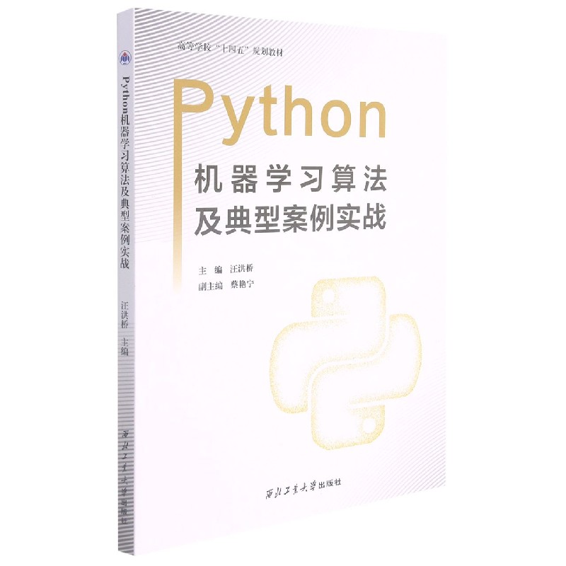 Python机器学习算法及典型案例实战（高等学校十四五规划教材）