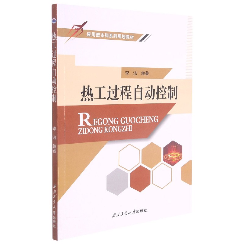 热工过程自动控制（应用型本科系列规划教材）