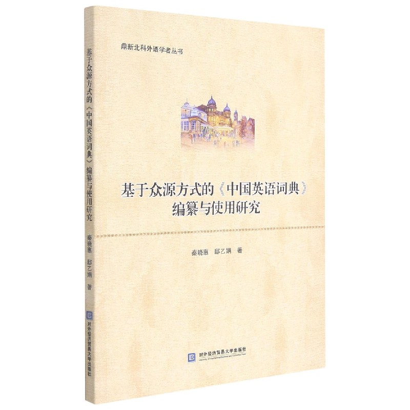 基于众源方式的中国英语词典编纂与使用研究/鼎新北科外语学者丛书