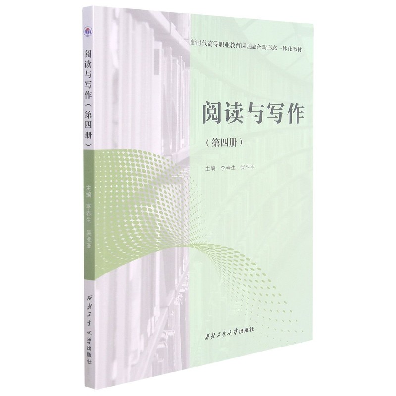 阅读与写作（第4册新时代高等职业教育课证融合新形态一体化教材）