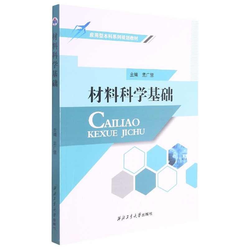 材料科学基础（应用型本科系列规划教材）