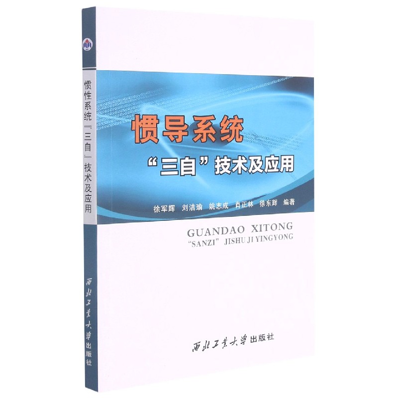 惯导系统三自技术及应用