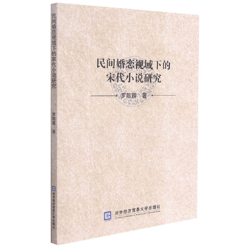 民间婚恋视域下的宋代小说研究