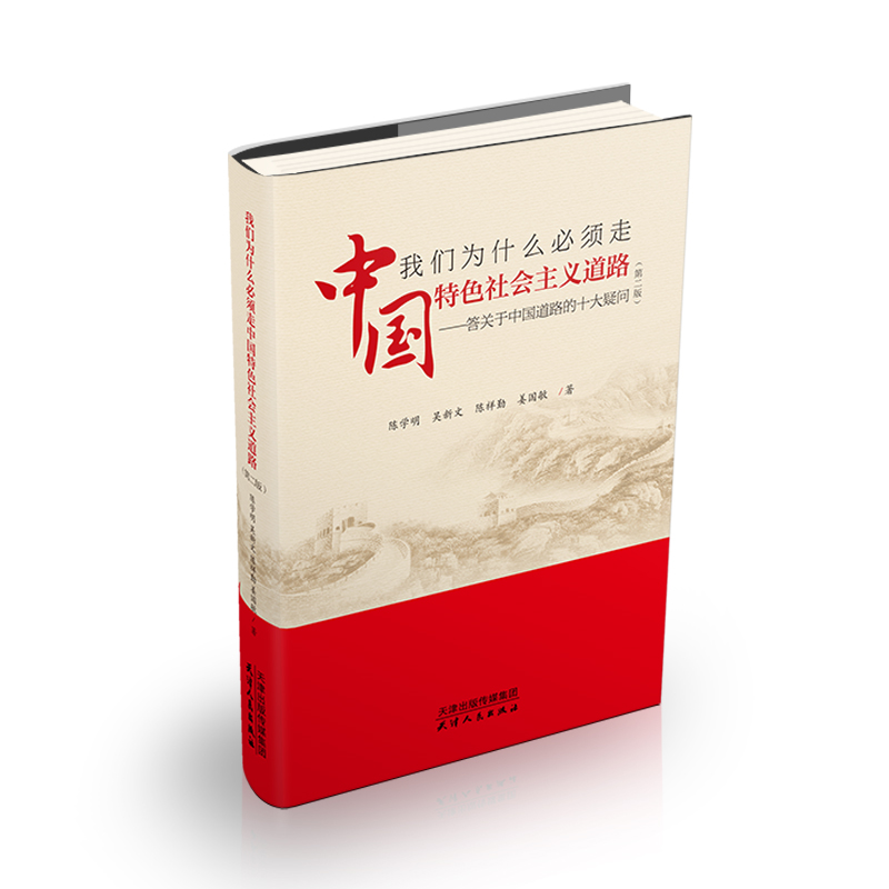 我们为什么必须走中国特色社会主义道路：答关于中国道路的十大疑问