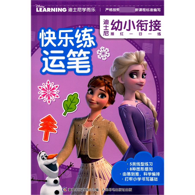 快乐练运笔/迪士尼幼小衔接描红一日一练