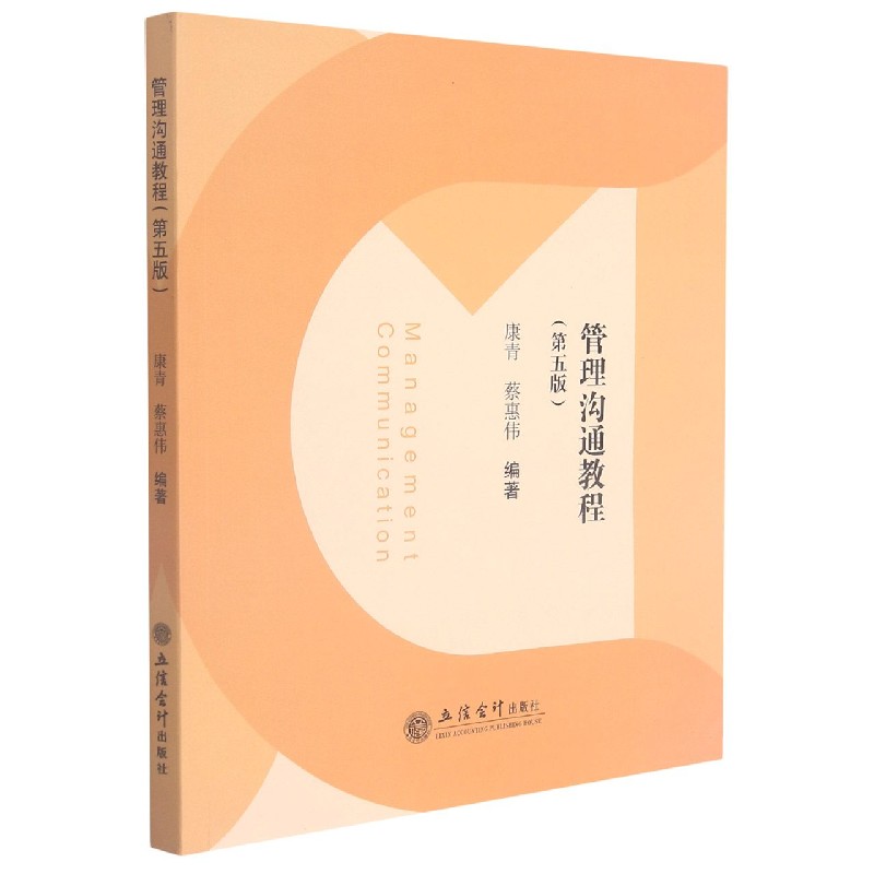 管理沟通教程（第5版）
