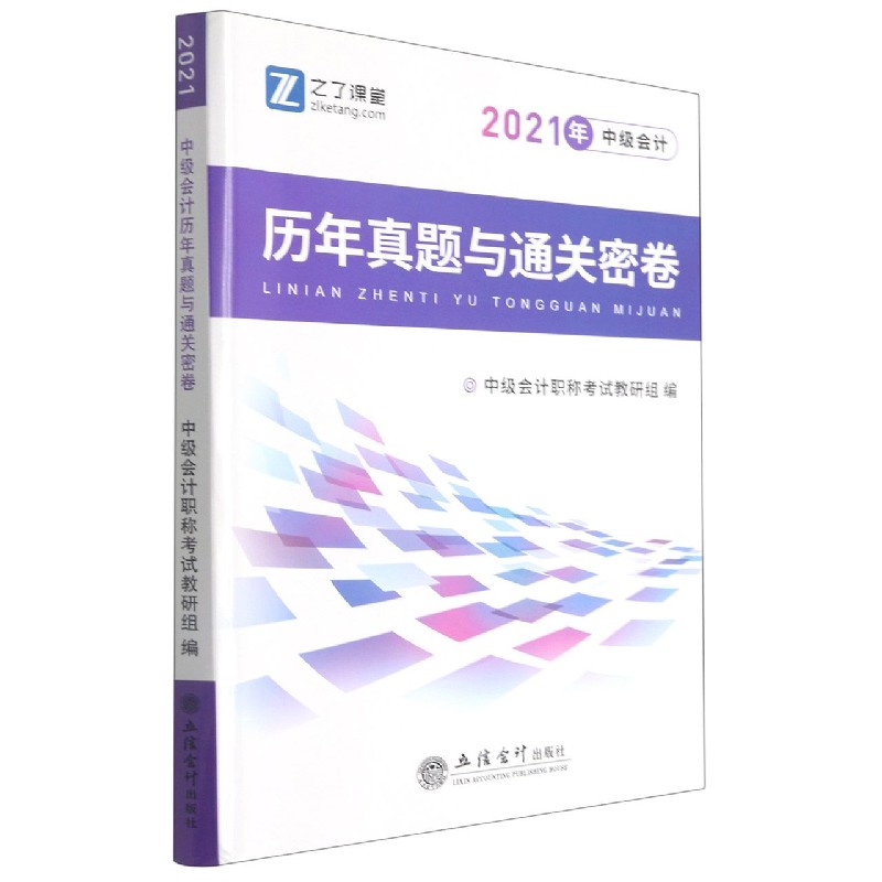 2021年中级会计历年真题与通关密卷