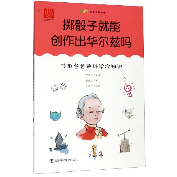 掷骰子就能创作出华尔兹吗(形形色色的科学冷知识)/尤里卡科学馆