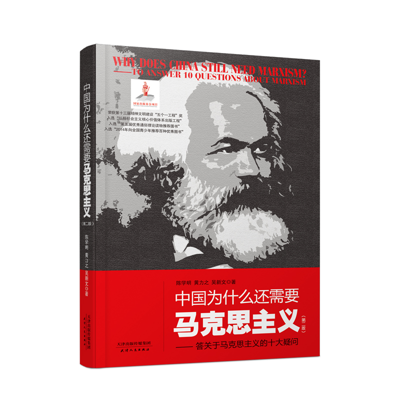 中国为什么还需要马克思主义：答关于马克思主义的十大疑问