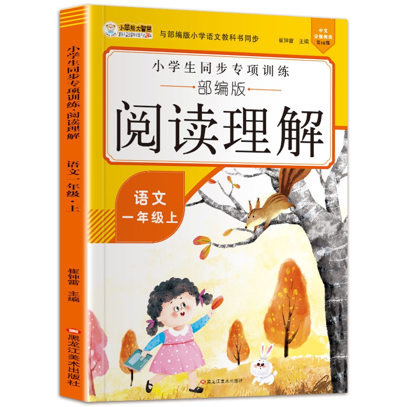 16开小学生同步专项训练阅读理解（5192701A00）语文一年级上
