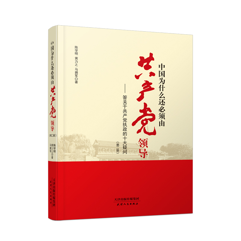 中国为什么还必须由共产党领导：答关于共产党执政的十大疑问