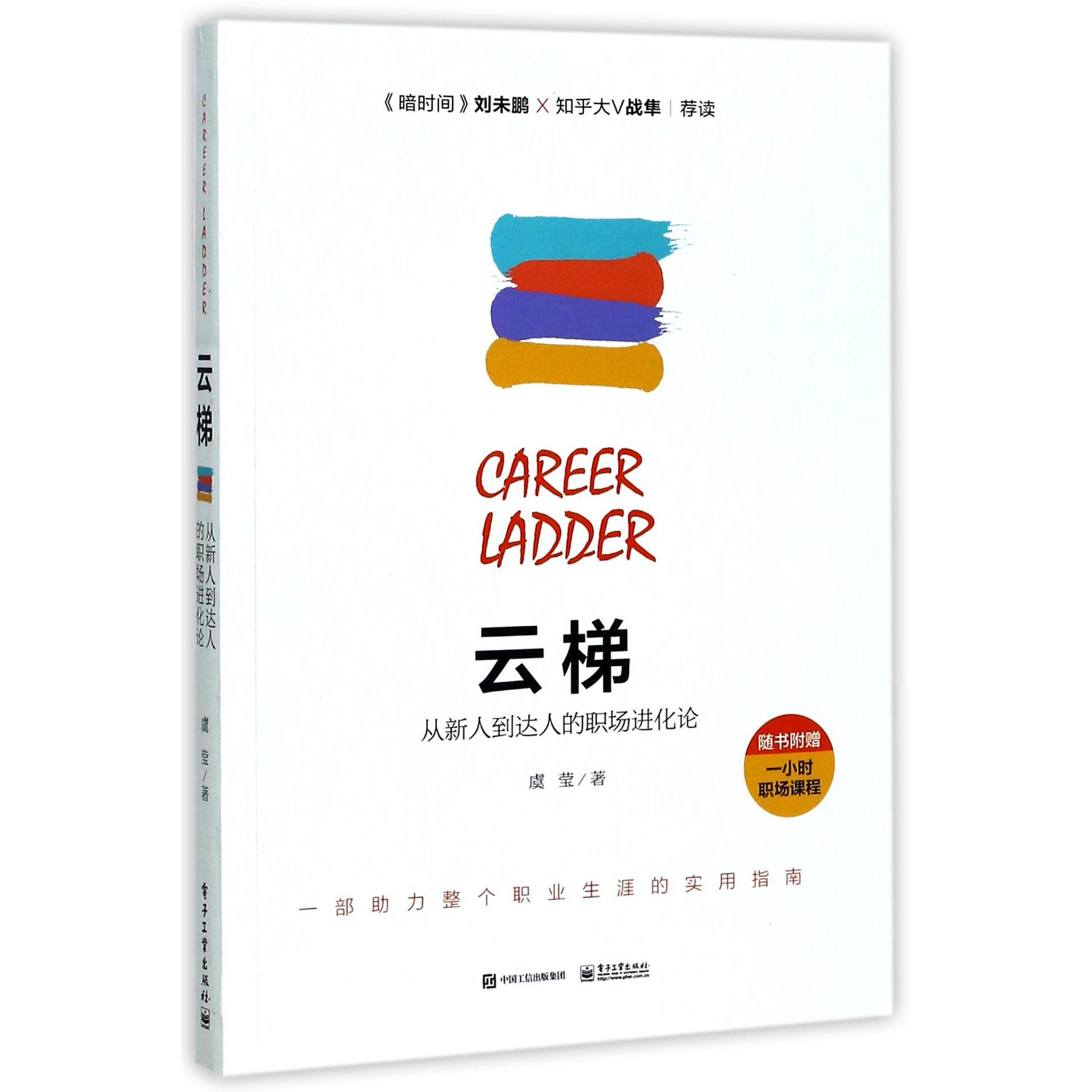 云梯（从新人到达人的职场进化论）