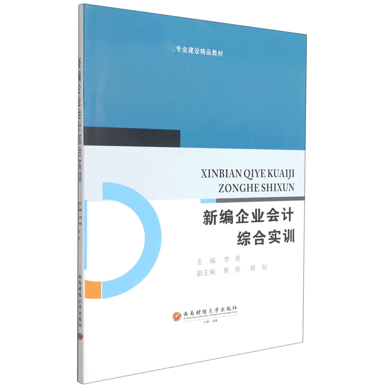 新编企业会计综合实训（会计学专业建设精品教材）