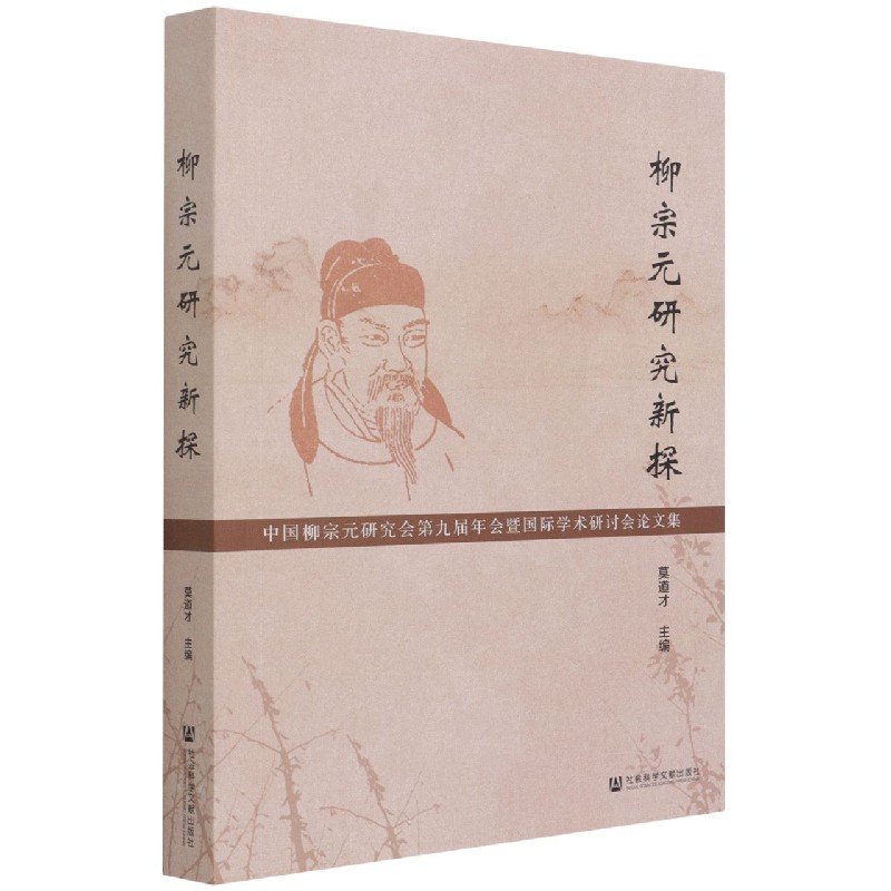 柳宗元研究新探(中国柳宗元研究会第九届年会暨国际学术研讨会论文集)
