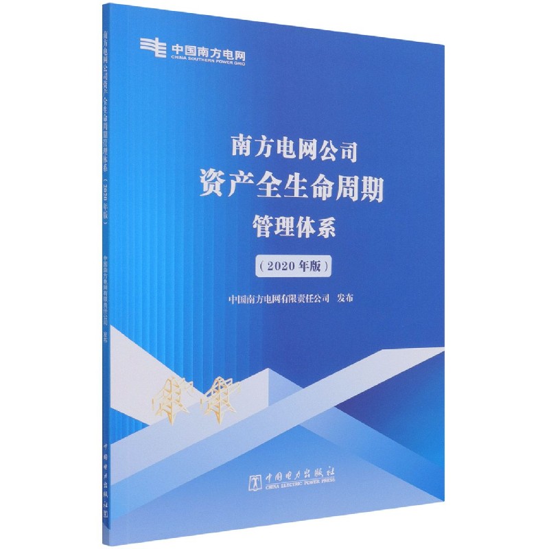 南方电网公司资产全生命周期管理体系（2020年版）