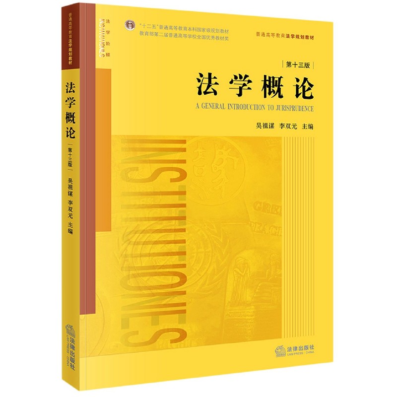 法学概论(第13版普通高等教育法学规划教材)