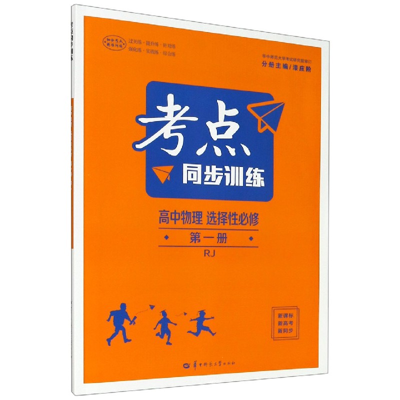 高中物理（选择性必修第1册RJ）/考点同步训练
