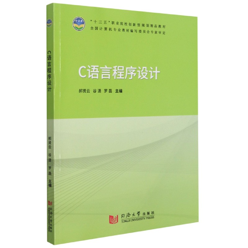 C语言程序设计（十三五职业院校创新型规划精品教材）