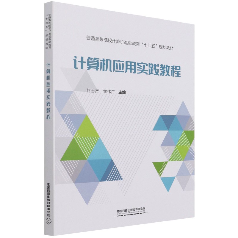 计算机应用实践教程（普通高等院校计算机基础教育十四五规划教材）