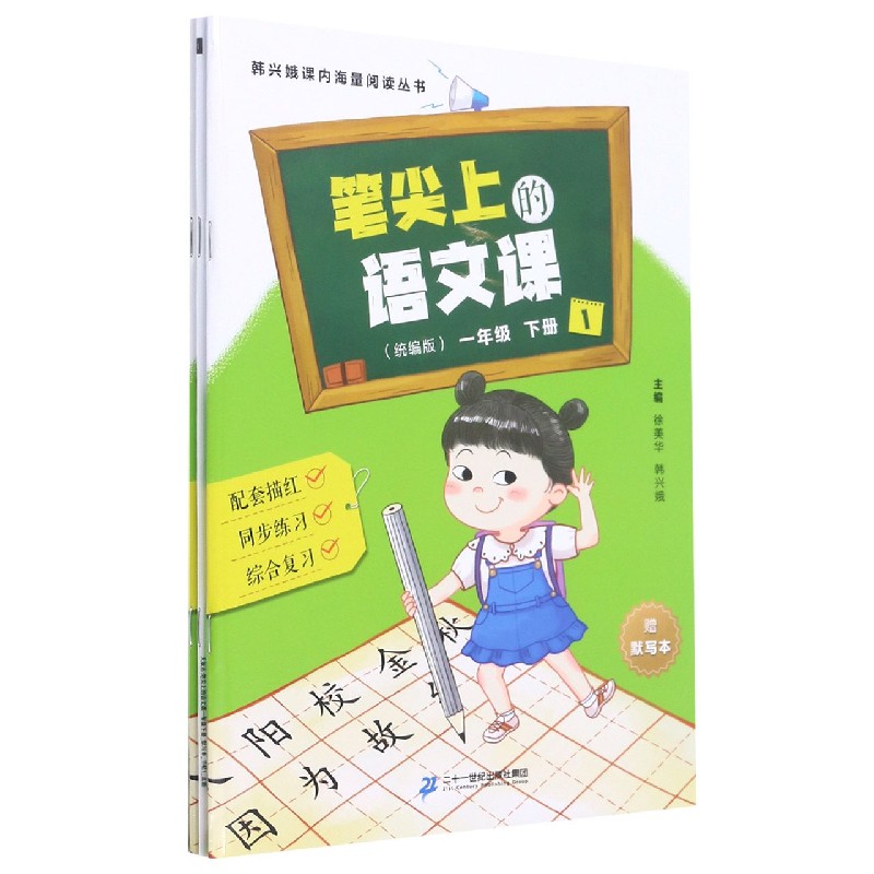 笔尖上的语文课（附默写本小学1下统编版共2册）/韩兴娥课内海量阅读丛书