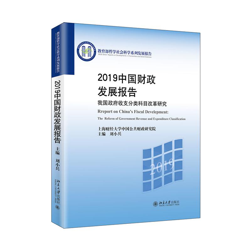 2019中国财政发展报告——我国政府收支分类科目改革研究