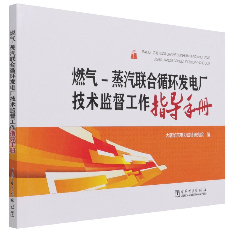 燃气-蒸汽联合循环发电厂技术监督工作指导手册