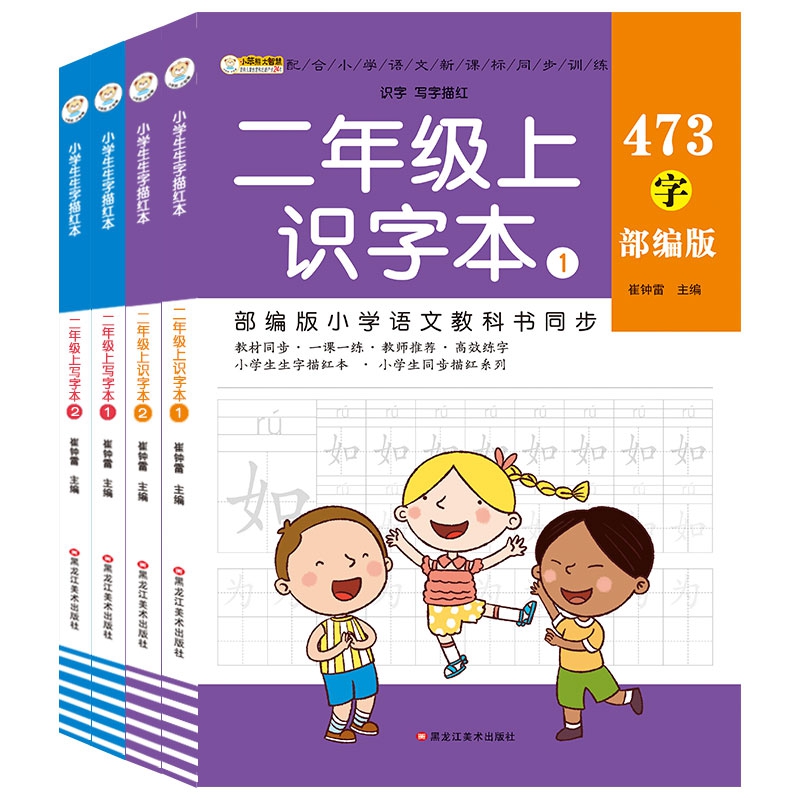16开小学生生字描红本（5194582W00）4本 二年级上识字本1、2 二年级上写字本1、2