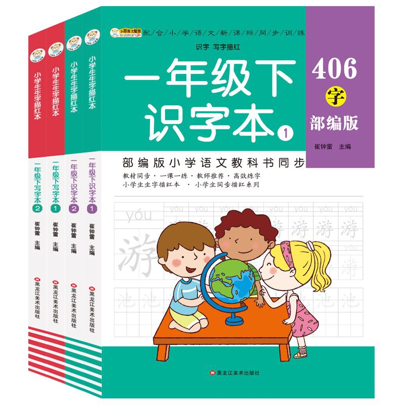 16开小学生生字描红本（5192582W00）4本 一年级下识字本1、2 一年级下写字本1、2