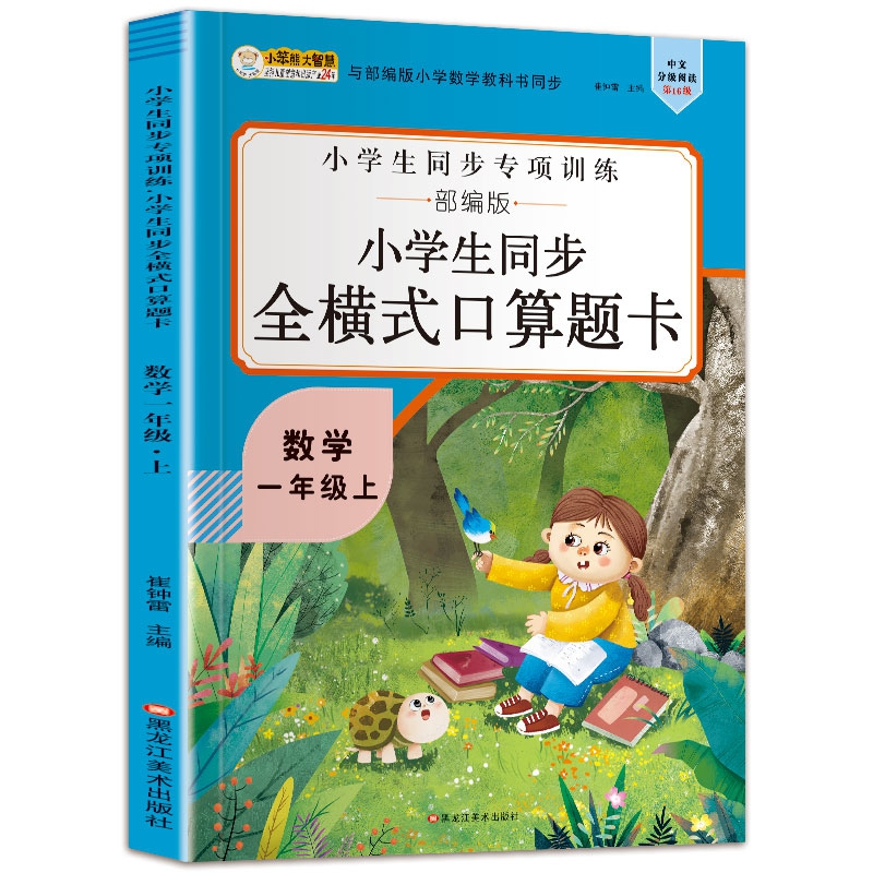 16开小学生同步全横式口算题卡（5191701A00）一年级上