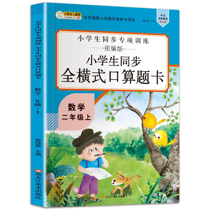 16开小学生同步全横式口算题卡（5191701A00）二年级上