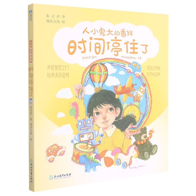 时间停住了（美绘注音版）/人小鬼大的香拉