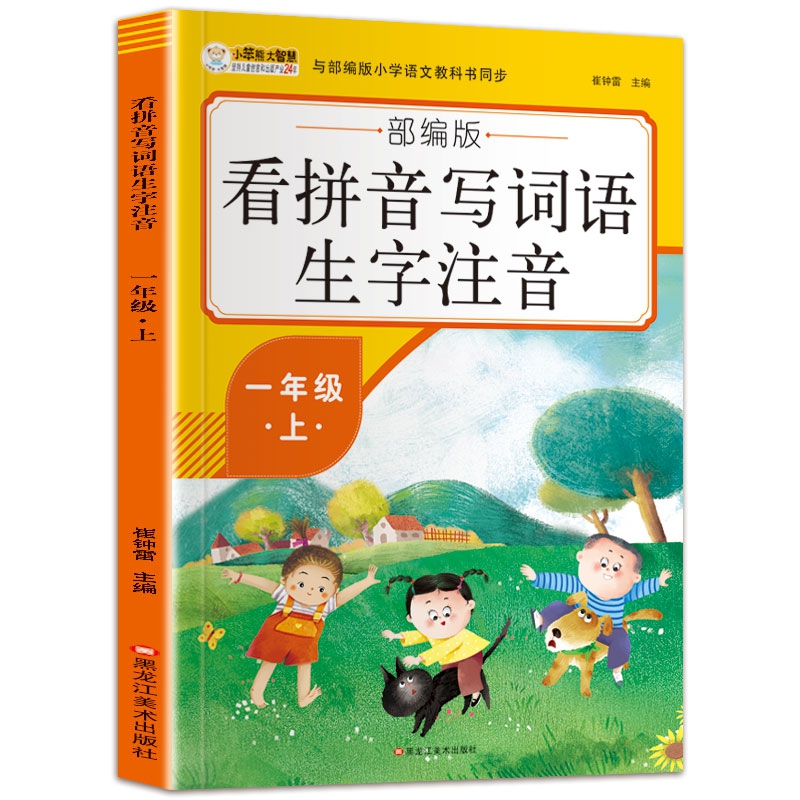 16开看拼音写词语生字注音（5191701A00）一年级下