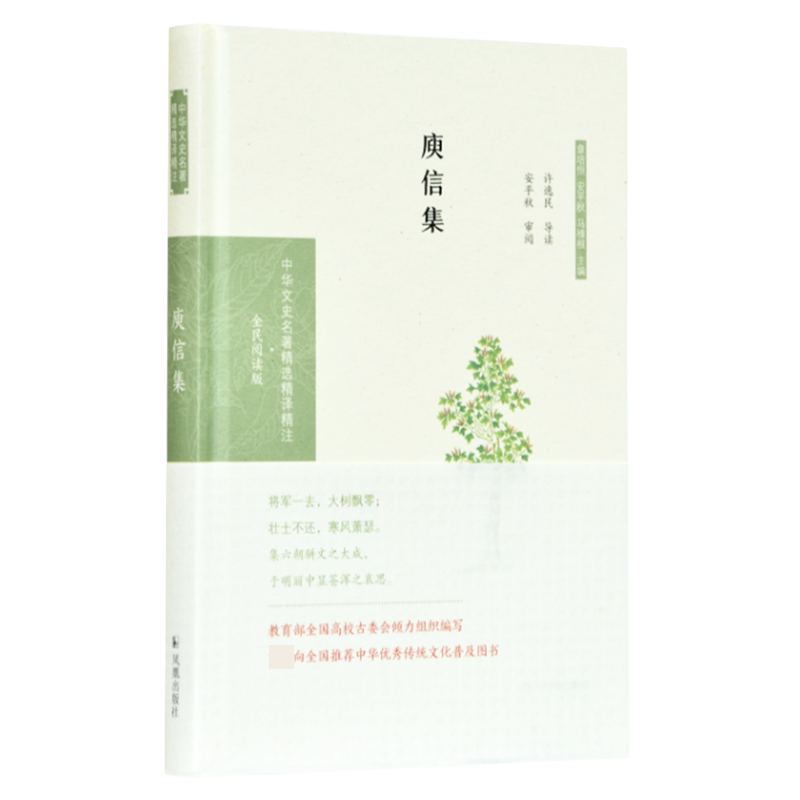 庾信集（全民阅读版）（精）/中华文史名著精选精译精注