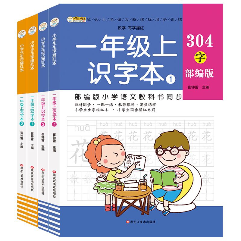 16开小学生生字描红本（5192582W00）4本 一年级上识字本1、2 一年级上写字本1、2
