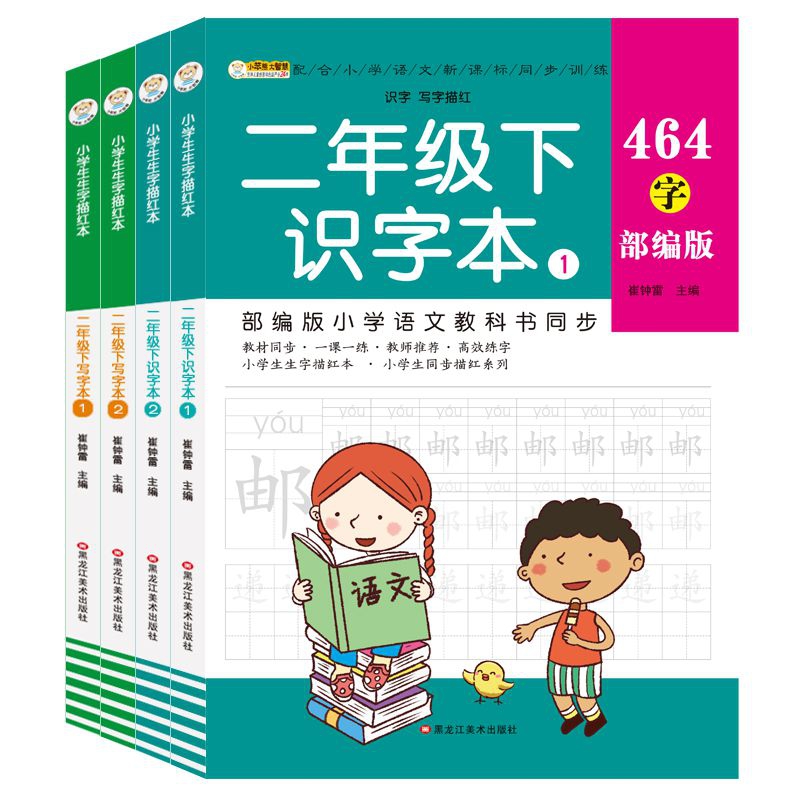16开小学生生字描红本（5194582W00）4本 二年级下识字本1、2 二年级下写字本1、2