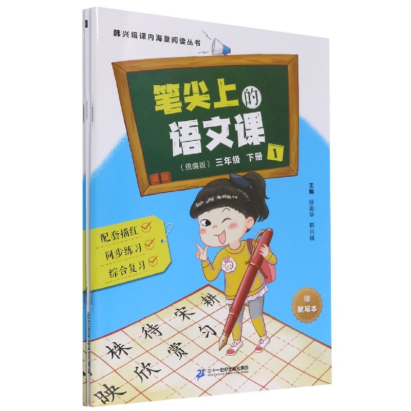 笔尖上的语文课（附默写本小学3下统编版共2册）/韩兴娥课内海量阅读丛书